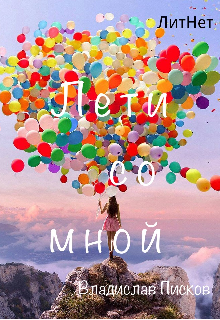 Лети со мной.