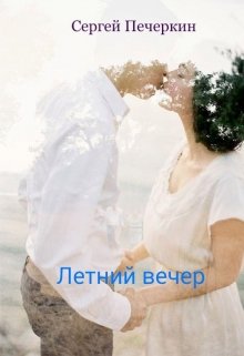 Летний вечер