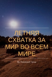 Летняя схватка за мир во всём мире