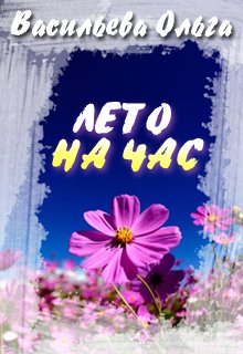 Лето на час