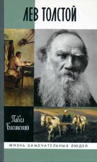Лев Толстой: Свободный человек