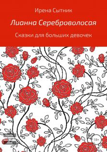 Лианна Сереброволосая [publisher: SelfPub.ru]