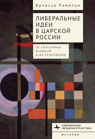 Либеральные идеи в царской России. От Екатерины Великой и до революции