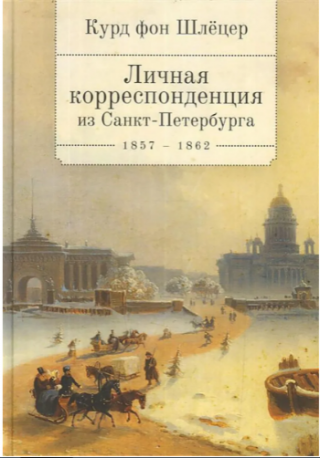 Личная корреспонденция из Санкт-Петербурга. 1859–1862 гг.