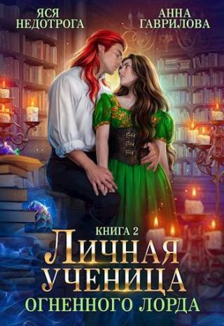 Личная ученица Огненного лорда 2 (СИ)