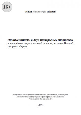Личные записки о двух интересных гипотезах: в потаённом мире степеней и чисел, в тени Великой теоремы Ферма
