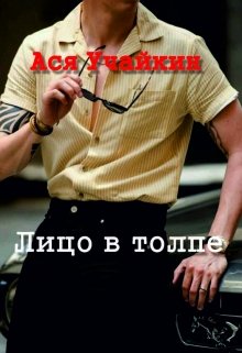 Лицо в толпе