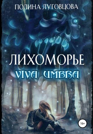 Лихоморье. Viva Umbra [litres]