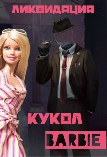 Ликвидация кукол Barbie