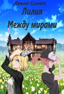 Лилия 2: между двумя мирами.