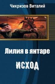 Лилия в янтаре. Исход (СИ)