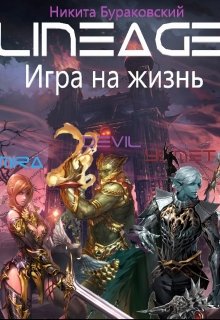 Lineage: Игра на жизнь