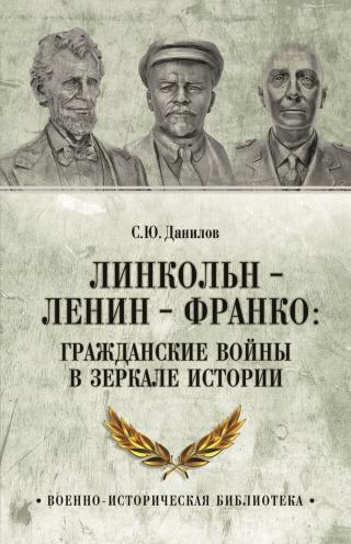 Линкольн, Ленин, Франко: гражданские войны в зеркале истории [litres]