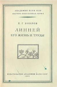 Линней. Его жизнь и труды