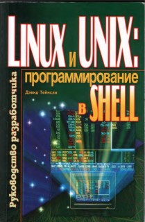 LINUX and UNIX Shell Programming / Linux и UNIX. Программирование в Shell. Руководство разработчика