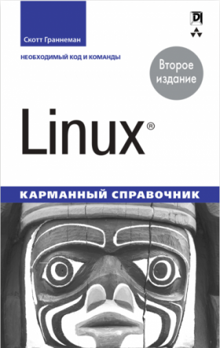 Linux. Карманный справочник [2-е издание]
