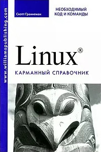 Linux - карманный справочник [издание 2010 года]