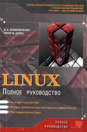 Linux-сервер своими руками читать онлайн бесплатно, автор Денис Колисниченко | Флибуста
