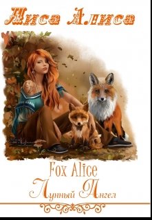 Лиса Алиса. Fox Alice.