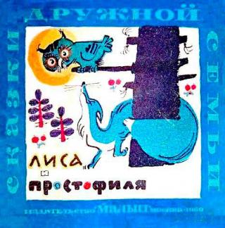 Лиса и простофиля [Удмуртские сказки] [1969] [худ. А. Елисеев, М. Скобелев]