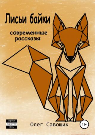 Лисьи байки: современные рассказы