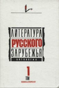 Литература русского зарубежья. Том 1. Книга 1. 1920–1925