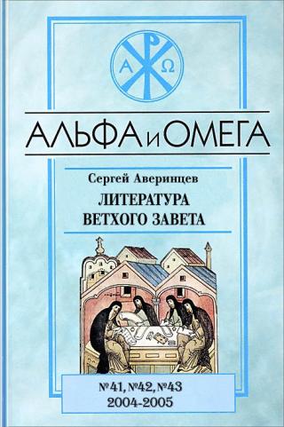 Литература Ветхого Завета