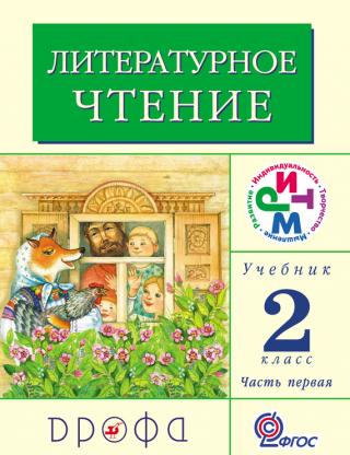 Литературное чтение. 2 класс. Учебник (в 2 частях). Часть 1