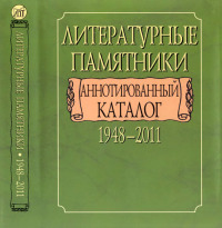 Литературные памятники. 1948-2011 (Аннотированный каталог)