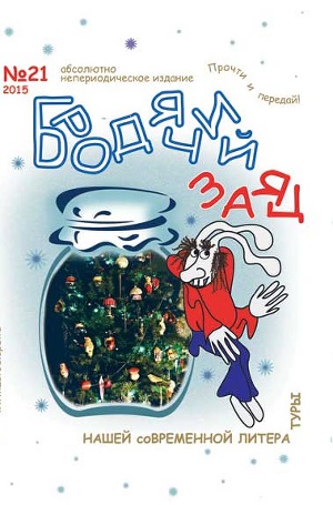 Литжурнал «Бродячий заяц» № 21 «Осенние заготовки»