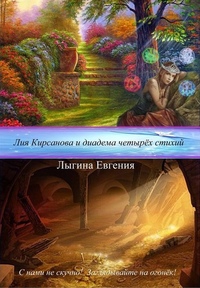 Лия Кирсанова и диадема четырех стихий (СИ)