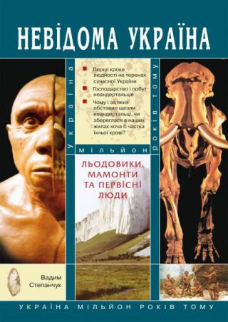 Льодовики, мамонти та первісні люди: Україна мільйон років тому