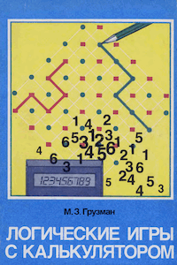 Логические игры с калькулятором