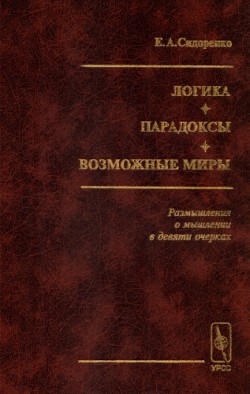 Логика. Парадоксы. Возможные миры. (Размышления о мышлении в девяти очерках)