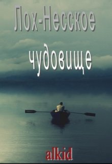 Лох-Несское чудовище