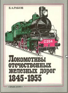 Локомотивы отечественных железных дорог (1845-1955 гг.)