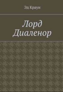 Лорд Диаленор. Книга первая.