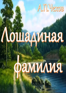 Лошадиная фамилия