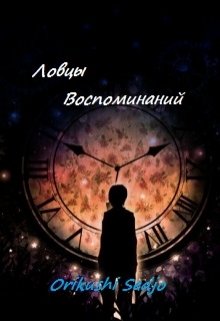 Ловцы воспоминаний