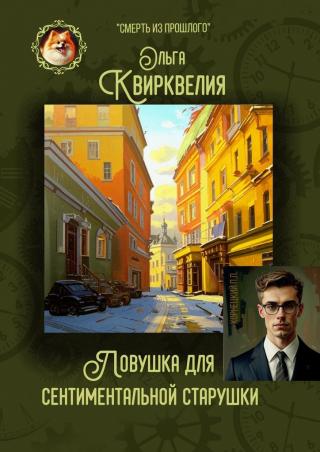 Ловушка для сентиментальной старушки [litres]