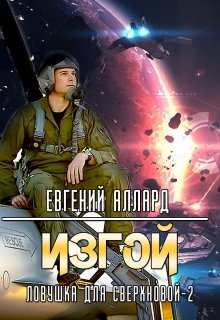 Ловушка для Сверхновой-2. Изгой