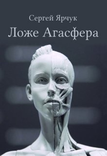 Ложе Агасфера