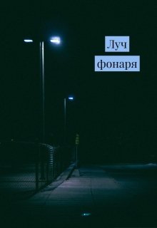 Луч Фонаря