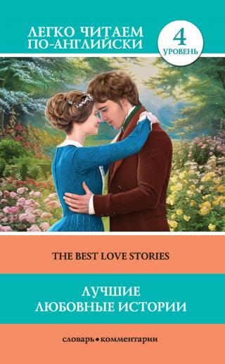 Лучшие любовные истории / The Best Love Stories [litres]