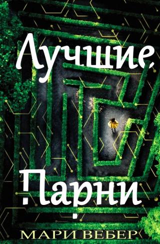 Лучшие Парни [ЛП]