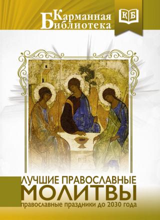 Лучшие православные молитвы [Православные праздники до 2030 года]