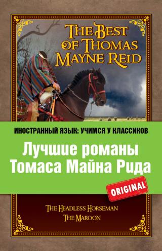 Лучшие романы Томаса Майна Рида / The Best of Thomas Mayne Reid [litres]