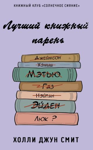 Лучший книжный парень [ЛП]