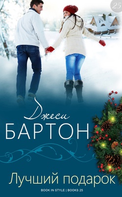 Лучший подарок [ЛП]