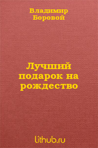 Лучший подарок на рождество